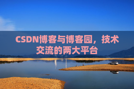 CSDN博客与博客园，技术交流的两大平台
